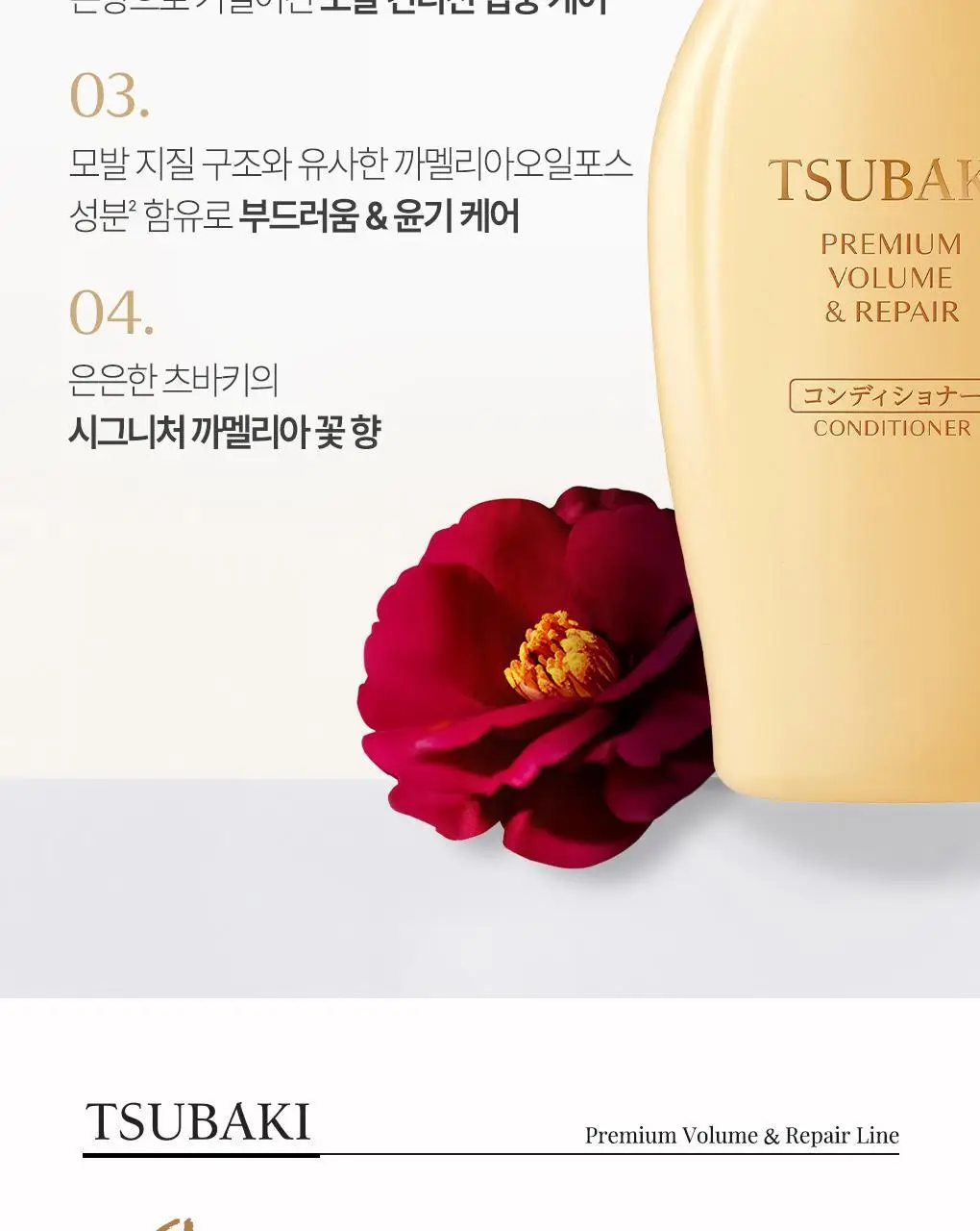 [뿌리볼륨 풀케어] 츠바키 프리미엄 볼륨 & 리페어 샴푸 컨디셔너 2종 기획 상세페이지 28